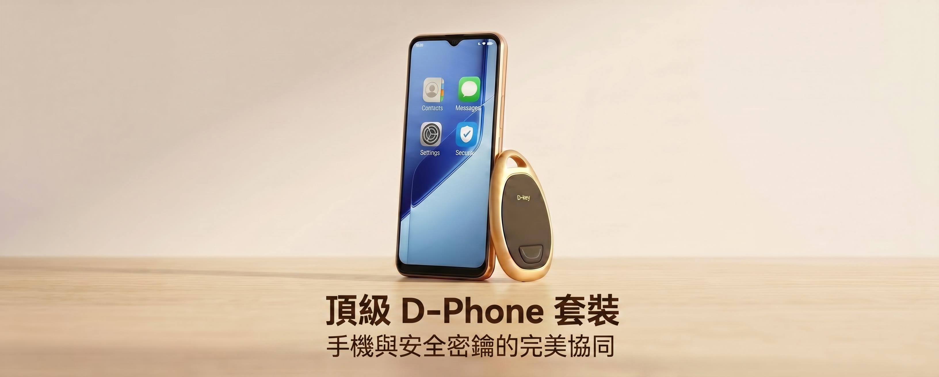 D-Phone&D-Key套盒